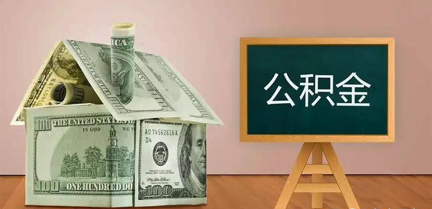 伊春公积金代办加急